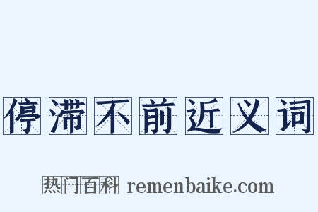 停滞不前近义词是什么意思的图片